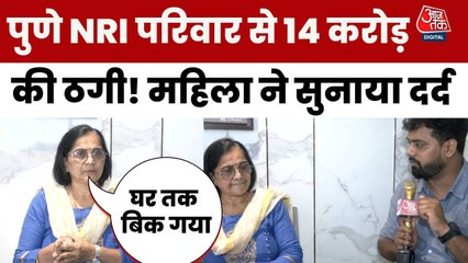 पुणे: कैसे दो लोगों ने NRI परिवार से की 14 करोड़ की ठगी, देखें