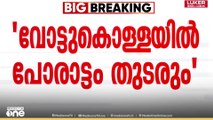 വോട്ട് കൊള്ളക്ക് എതിരെയുള്ള പോരാട്ടം തുടരുമെന്ന് രാഹുൽ ഗാന്ധി.... o