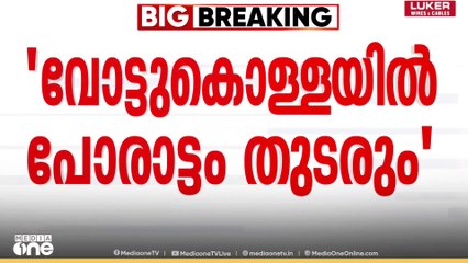 വോട്ട് കൊള്ളക്ക് എതിരെയുള്ള പോരാട്ടം തുടരുമെന്ന് രാഹുൽ ഗാന്ധി.... o