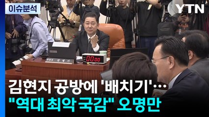 [정치ON] 김현지 공방에 '배치기'까지..."역대 최악 국감" 오명만 남아 / YTN