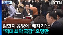 [정치ON] 김현지 공방에 '배치기'까지...