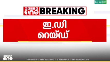 തിരുവനന്തപുരം നേമം സഹകരണ ബാങ്കിൽ ഇഡി റെയ്‌ഡ്‌...
