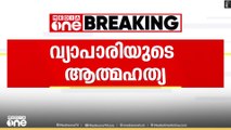 പലിശക്കാരുടെ ഭീഷണിയെ തുടർന്ന് വ്യാപാരി ആത്മഹത്യ ചെയ്ത സംഭവം; പലിശക്കാരിൽ ഒരാൾ പിടിയിൽ