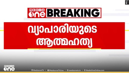 പലിശക്കാരുടെ ഭീഷണിയെ തുടർന്ന് വ്യാപാരി ആത്മഹത്യ ചെയ്ത സംഭവം; പലിശക്കാരിൽ ഒരാൾ പിടിയിൽ