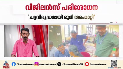 'ഭൂമി തരം മാറ്റത്തിലെ അഴിമതി'; റവന്യൂ ഓഫീസുകളിൽ വിജിലൻസിന്റെ മിന്നൽ പരിശോധന