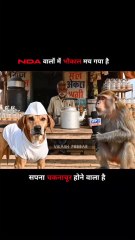 ​NDA vs RJD: कुत्ता और बंदर ने खोल दी नेताओं की पोल! 😂 Viral Political Meme​🐶 Kukkur Ji का NDA पर 'भोंकाल' | RJD vs NDA | Viral AI Political Interview​NDA वालों में भौकाल मच गया: बंदर पत्रकार ने लिया 'कुत्ते' का इंटरव्यू