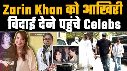 Zarine Khan के अंतिम दर्शन करने पहुंचे Shabana Azmi, Jaya Bachchan और Jasmin Bhasin समेत कईं Celebs!