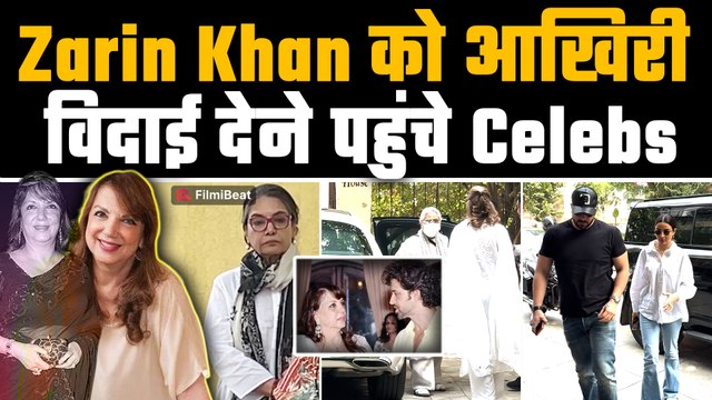 Zarine Khan के अंतिम दर्शन करने पहुंचे Shabana Azmi, Jaya Bachchan और Jasmin Bhasin समेत कईं Celebs!