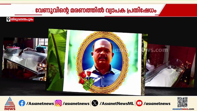 വീഴ്‌ച്ചയില്ലെന്ന് ആവർത്തിച്ച് മെഡിക്കൽ കോളേജ്; വേണുവിൻ്റെ മരണത്തിൽ വ്യാപക പ്രതിഷേധം