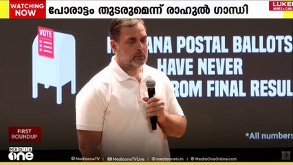 വോട്ട് കൊള്ളക്ക് എതിരെയുള്ള പോരാട്ടം തുടരുമെന്ന് ലോക്സഭ പ്രതിപക്ഷ നേതാവ് രാഹുൽ ഗാന്ധി