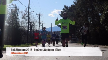 Βαλδίρκεια 2017-Αγώνας δρόμου 10km & 5km
