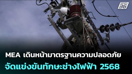 MEA เดินหน้ามาตรฐานความปลอดภัย จัดแข่งขันทักษะช่างไฟฟ้า ประจำปี 2568  | เข้มข่าวค่ำ | 5 พ.ย. 68