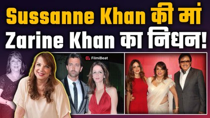 Sussanne Khan की मां Zarine Khan ने दुनिया को कहा अलविदा,81 साल की उम्र में ली अंतिम सांस!|FilmiBeat