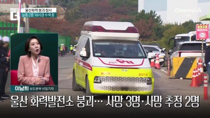 울산 화력발전소 붕괴…한쪽으로 기울며 ‘와르르’