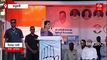 'निष्पक्ष चुनाव कराएं फिर देखते हैं कौन जीतता है', मधुबनी में प्रियंका गांधी ने मोदी-अमितशाह को दी चुनौती