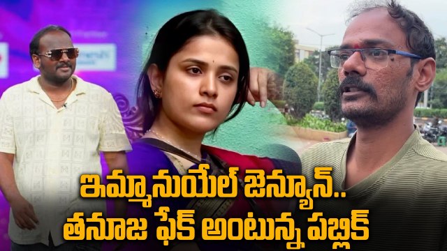 Bigg Boss Telugu 9 Public Talk : Emmanuel Vs Tanuja | FilmiBeat Telugu