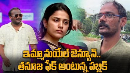 Bigg Boss Telugu 9 Public Talk : Emmanuel Vs Tanuja | FilmiBeat Telugu