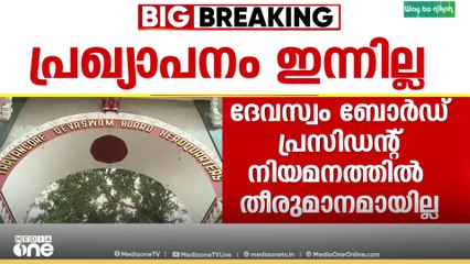 Devaswom|ദേവസ്വം ബോർ‍ഡ് പ്രസിഡന്റ് നിയമനം; തീരുമാനമായില്ല, പ്രഖ്യാപനം മാറ്റിവെച്ചു