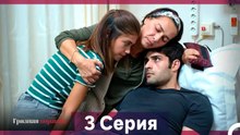 Грязная корзина 3 Серия (Русский Дубляж) (Длинная Версия)