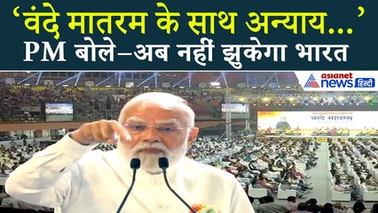 PM MODI: ‘वंदे मातरम के साथ अन्याय हुआ, वंदे मातरम के टुकड़े किए गए'। 150 Years of National Song