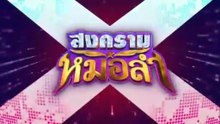 สงครามหมอลำ ตอนที่ 32 (EP.32) วันที่ 6 พฤศจิกายน 2568