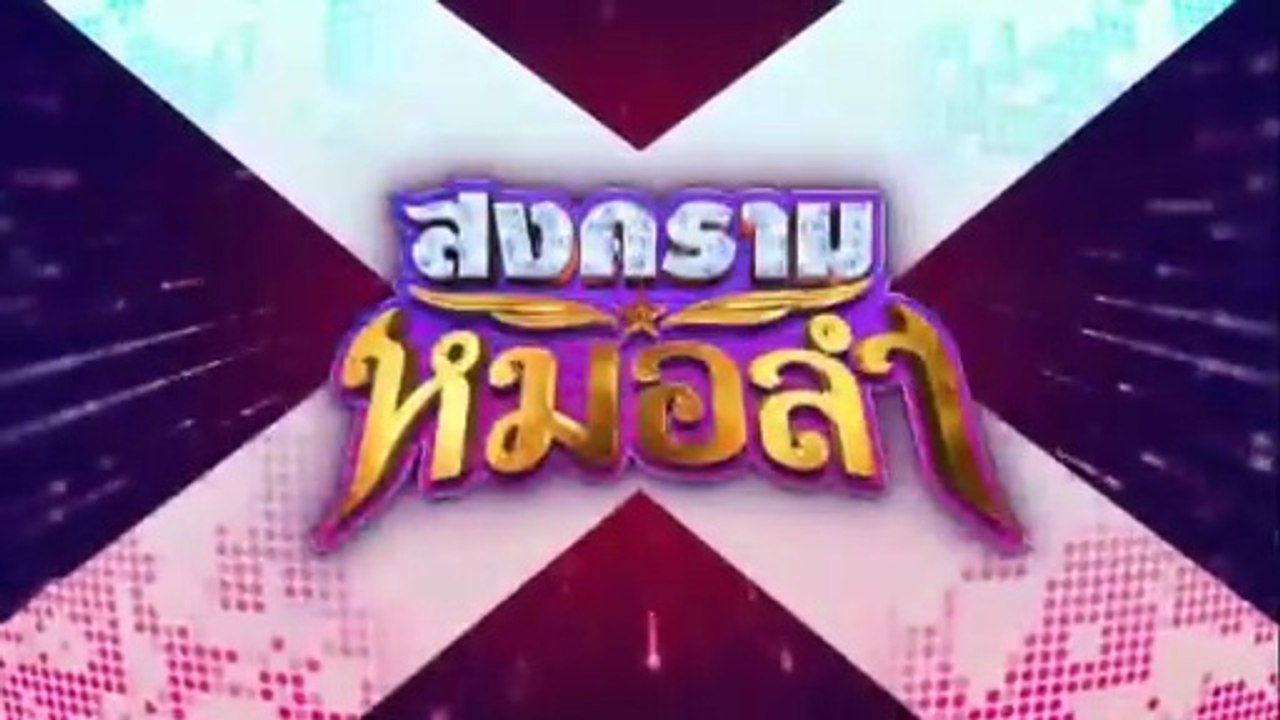 สงครามหมอลำ ตอนที่ 32 (EP.32) วันที่ 6 พฤศจิกาย...