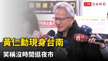 黃仁勳現身台南  笑稱沒時間逛夜市