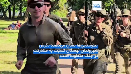 طرح آموزش نظامی همگانی در لهستان؛ چند درصد مردم حاضرند برای کشورشان بجنگند؟