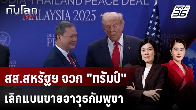 สส.สหรัฐฯ จวก ทรัมป์ เลิกแบนขายอาวุธกัมพูชาหลังดีลสงบศึกไทย | ทันโลก DAILY | 7 พ.ย. 68
