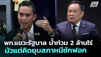 พท.แขวะรัฐบาล น้ำท่วม 2 ล้านไร่ มัวแต่คิดยุบสภาหนีซักฟอก | จับข่าวคุย | 7 พ.ย. 68
