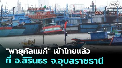 "พายุคัลแมกี" เข้าไทยแล้ว ที่ อ.สิรินธร จ.อุบลราชธานี | จับข่าวคุย | 7 พ.ย. 68