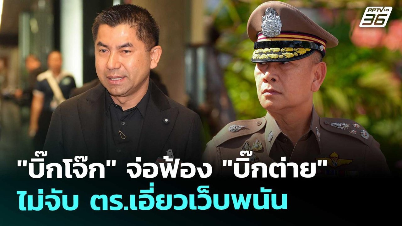 "บิ๊กโจ๊ก" จ่อฟ้อง "บิ๊กต่าย" ไม่จับ ตร.เอี่ยวเว็บพนัน  | จับข่าวคุย | 7 พ.ย. 68