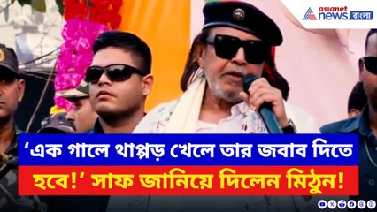 ‘এক গালে থাপ্পড় খেলে তার জবাব দিতে হবে!’ তৃণমূলকে তীব্র আক্রমণ মিঠুনের