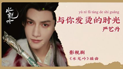【Chi/Eng/Pinyin Lyrics】 严艺丹 (Yan YiDan)- 与你发烫的时光 (Blazing Time with You) |《水龙吟 Whispers of Fate》 OST