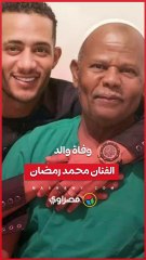 وفاة والد الفنان محمد رمضان