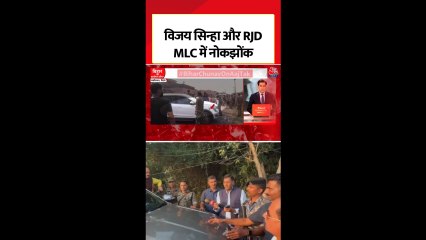 ड‍िप्टी CM विजय सिन्हा और RJD के MLC के बीच तीखी नोकझोक