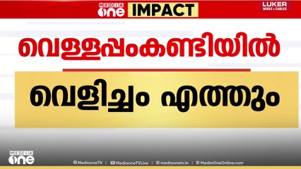 മേപ്പാടി വെള്ളപ്പംകണ്ടിയിൽ ഇനി വെളിച്ചമെത്തും; വൈദ്യുതി എത്തിക്കാൻ KSEB നടപടി ആരംഭിച്ചു