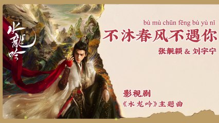 【Chi/Eng/Pinyin Lyrics】 张靓颖 & 刘宇宁 (Jane Zhang & Liu YuNing) - 不沐春风不遇你 | 《水龙吟 Whispers of Fate》 OST