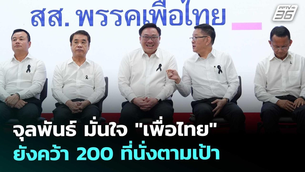 จุลพันธ์ มั่นใจ "เพื่อไทย" ยังคว้า 200 ที่นั่งต...