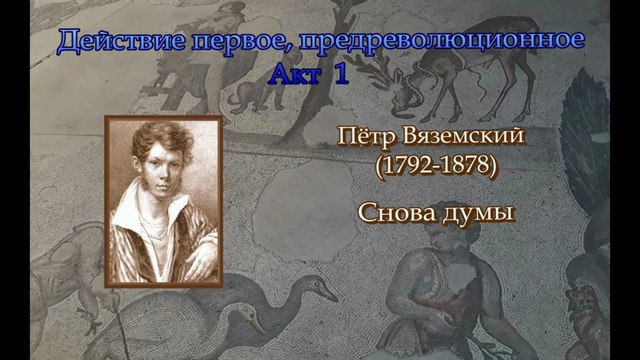 Гиперкуб. 017 Пётр Вяземский. Снова думы
