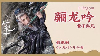 【Chi/Eng/Pinyin Lyrics】 黄子弘凡 (Lars Huang) - 骊龙吟 (The Dragon’s Chant) | 《水龙吟 Whispers of Fate》 OST