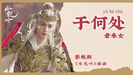 【Chi/Eng/Pinyin Lyrics】 者来女 (Zhe Lai Nü) - 于何处 (Where) | 《水龙吟 Whispers of Fate》 OST