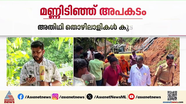 കോലഞ്ചേരി പെരുവന്‍മുഴിയില്‍ മണ്ണിടിച്ച് അപകടം; അതിഥി തൊഴിലാളികള്‍ മണ്ണിനടിയില്‍ കുടുങ്ങി