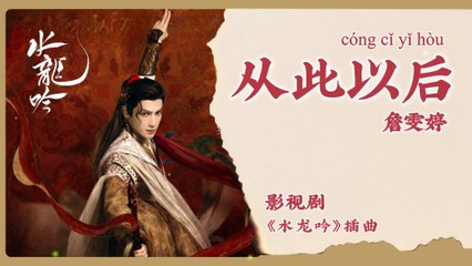 【Chi/Eng/Pinyin Lyrics】 詹雯婷 (Faye) - 从此以后 (From Now On) | 《水龙吟 Whispers of Fate》 OST