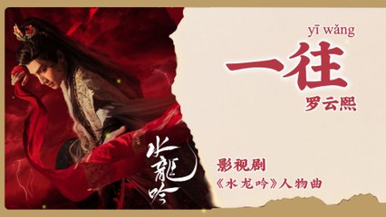 【Chi/Eng/Pinyin Lyrics】 罗云熙 (Luo YunXi) - 一往 (Always) | 《水龙吟 Whispers of Fate》 OST