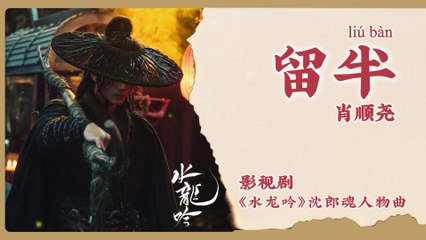 【Chi/Eng/Pinyin Lyrics】 肖顺尧 (Xiao ShunYao) - 留半 (Leave Half) | 《水龙吟 Whispers of Fate》 OST