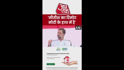 नीतीश जी का र‍िमोट मोदी जी के हाथ में है: राहुल गांधी