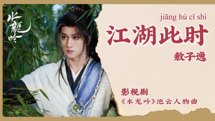 【Chi/Eng/Pinyin Lyrics】 敖子逸 (Ao ZiYi) - 江湖此时 (The Martial World Now) | 《水龙吟 Whispers of Fate》 OST
