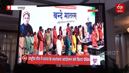 ‘वंदे मातरम्‘ के 150 वर्ष: रायपुर के राजभवन में सामूहिक गायन, PM के भाषण का भी सीधा प्रसारण