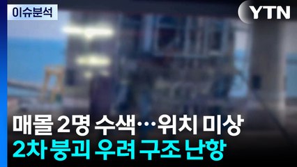 [이슈플러스] 울산 화력발전소 사고, '2차 붕괴' 우려에 구조 난항 / YTN